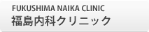 FUKUSHIMA NAIKA CLINIC 福島内科クリニック